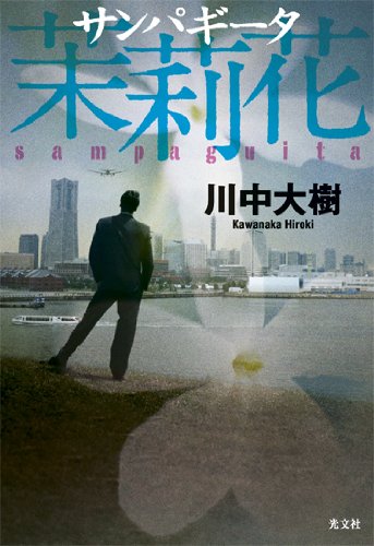 日本ミステリー文学大賞新人賞　受賞作　茉莉花（サンパギータ）
