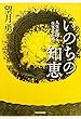いのちの知恵 人生を深く生きるために