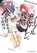 ノーブルチルドレンの残酷 (1) (シルフコミックス)