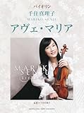 バイオリン 千住真理子「アヴェ・マリア」