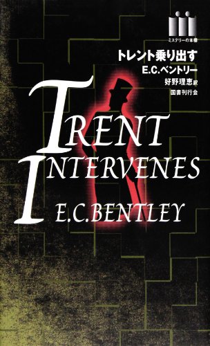 E・C・ベントリー:トレント乗り出す（ミステリーの本棚）