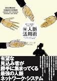 紹介の連鎖が続く㊙︎人脈活用術――日々の出会いを売上につなげるネットワーキングの黄金律