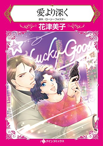 『愛より深く』1巻