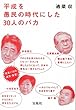 平成を愚民の時代にした30人のバカ