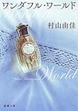 ワンダフル・ワールド (新潮文庫)
