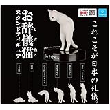 お辞儀猫 スタンドフィギュア [全6種セット(フルコンプ)]