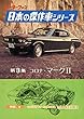 【完全復刻版】 モーターファン 日本の傑作車シリーズ 第3集 コロナ・マークII 完全復刻版 モーターファン 日本の傑作車シリーズ