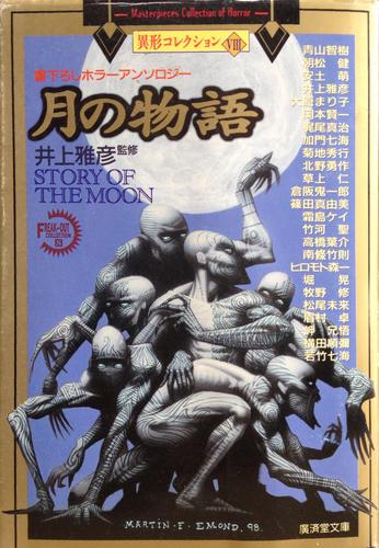 井上雅彦:月の物語 (広済堂文庫―異形コレクション)