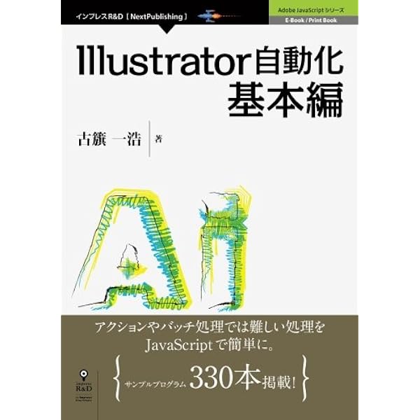 Illustrator自動化基本編 Adobe Javascriptシリーズ Nextpublishing 古籏 一浩 本 通販 Amazon