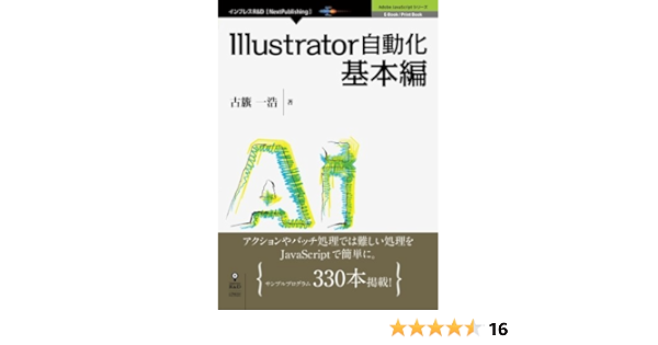 Illustrator自動化基本編 Adobe Javascriptシリーズ Nextpublishing 古籏 一浩 本 通販 Amazon
