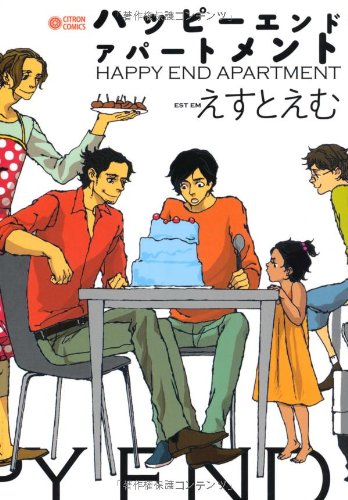 『ハッピーエンドアパートメント』1巻