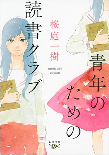 『青年のための読書クラブ』1巻
