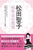 松田聖子 41年目の真実