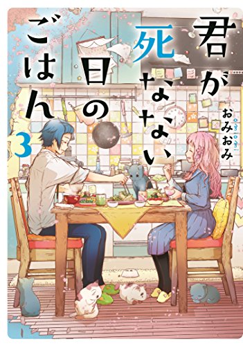 『君が死なない日のごはん』3巻