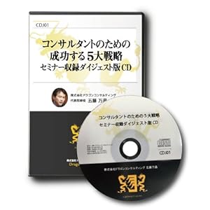 コンサルタントのための5大戦略セミナー 収録 ダイジェスト版CD 2017年収録版 (CDJ01) コンサルタントのための5大戦略セミナー 収録 ダイジェスト版CD 2017年収録版 (CDJ01)