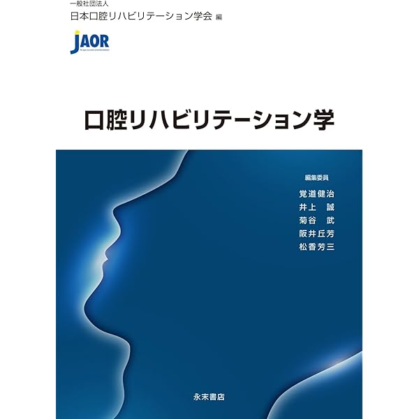 口腔機能障害のリハビリテーション臨床マニュアル 口腔機能障害のリハビリテーション臨床マニュアル: 機能・態癖
