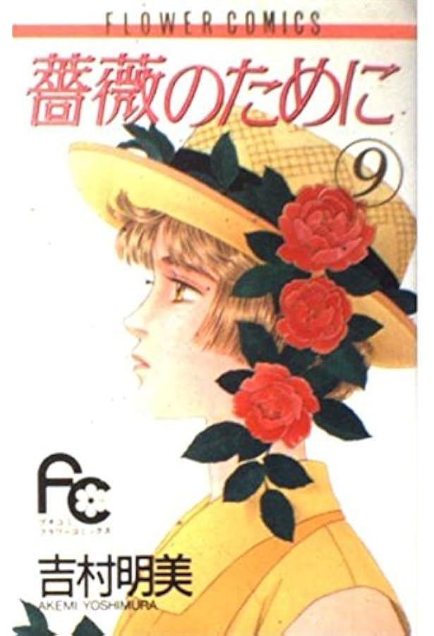薔薇のために 文庫版 全巻セット 9巻 吉村明美 薔薇のために 文庫版 コミック 全9巻完結セット (小学館文庫) | 吉村