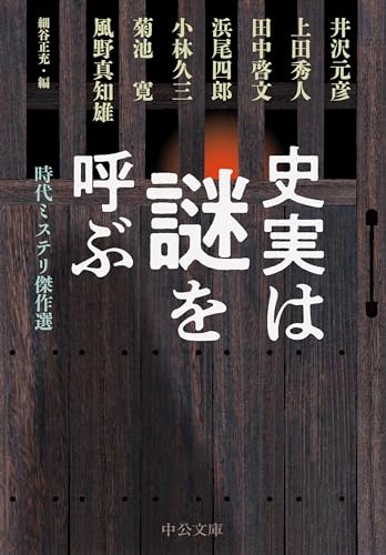 史実は謎を呼ぶ-時代ミステリ傑作選 (中公文庫 ほ 24-1)