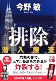 排除―潜入捜査