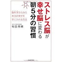 ストレス脳が幸せ脳に変わる朝5分の習慣