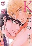 K先生の恋愛な日常 (花音コミックス)
