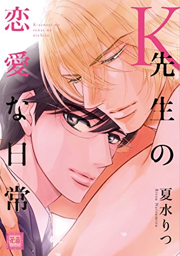『K先生の恋愛な日常』1巻