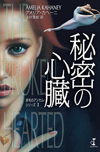 アメリア・カヘーニ:秘密の心臓 赤毛のアンセム・シリーズ I