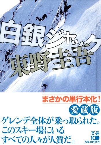 東野圭吾:白銀ジャック