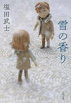 雪の香り (文春文庫)