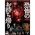 劇場版 恐怖のお持ち帰り ~ホラー映画監督の心霊実話怪談~(DVD)