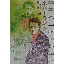 Amazon.co.jp: ネバーランド : 恩田 陸: 本