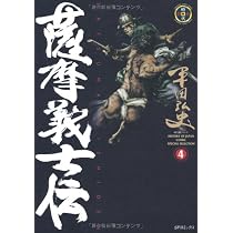 薩摩義士伝 (4) (SPコミックス) | 平田 弘史 |本 | 通販 | Amazon