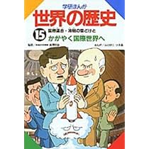 学研まんが世界の歴史 (第14巻) | ムロタニ ツネ象 |本 | 通販