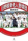 日野原新老人野球団