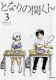 となりの関くん 3 (フラッパー)