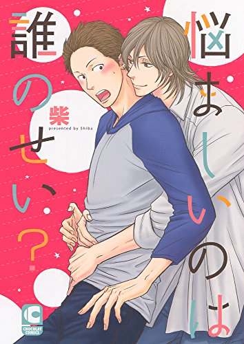 『悩ましいのは誰のせい?』