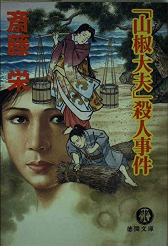 斎藤栄:「山椒大夫」殺人事件 (徳間文庫)
