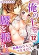 「俺の上で腰を振れ。」～騎乗位なんてできません…！ (12) (TLスクリーモ)
