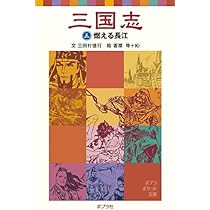 三国志(一)群雄のあらそい (ポプラポケット文庫 106-1) | 三田村 信行