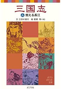 三国志 (1) | 三田村 信行, 若菜 等, Ki, 羅貫中 |本 | 通販 | Amazon