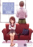 わたしと兄の日常 総集編1 おかだ亭
