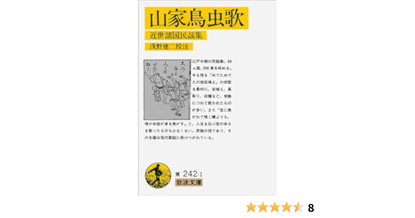山家鳥虫歌 近世諸国民謡集 岩波文庫 浅野 建二 本 通販 Amazon