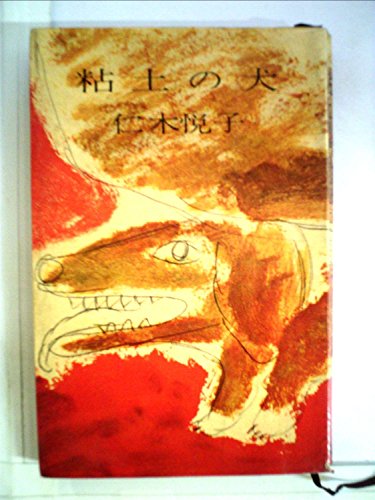 粘土の犬 (1958年)