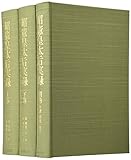 昭憲皇太后実録(全3冊): 上・下・別巻(年譜・解題・索引)