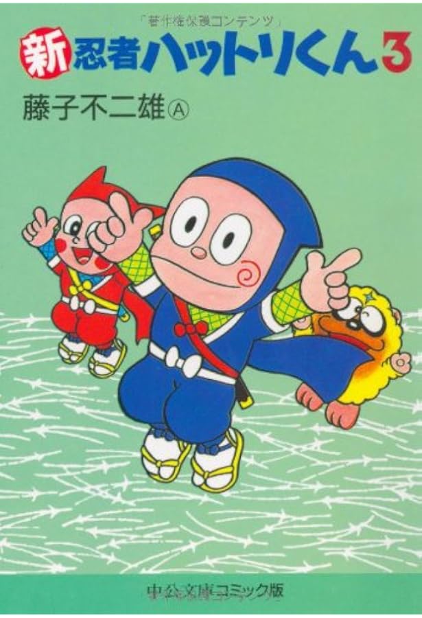 Amazon.co.jp: 新忍者ハットリくん 1 (中公文庫 コミック版 ふ 2-22