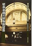 昭和初期の博物館建築―東京博物館と東京帝室博物館