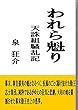 われら魁り: 天誅組騒乱記