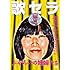 「歌セラ~ふぞろいの妊婦たち~」