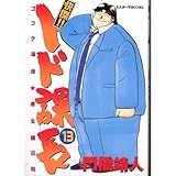 快傑!!トド課長