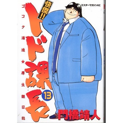 快傑!!トド課長